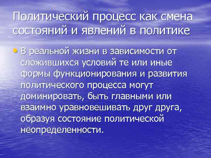 Политический процесс как смена состояний и явлений в политике • В реальной жизни в