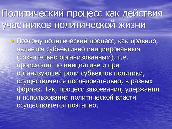 Политический процесс как действия участников политической жизни  • Поэтому политический процесс, как правило,