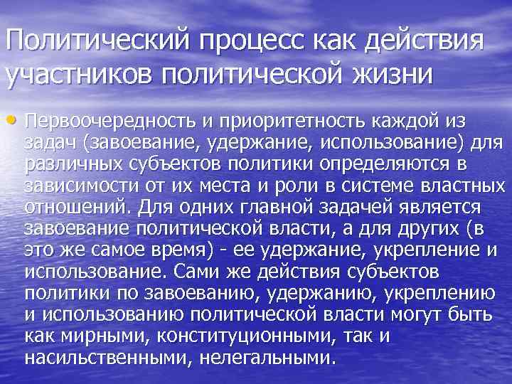Политический процесс как действия участников политической жизни • Первоочередность и приоритетность каждой из задач
