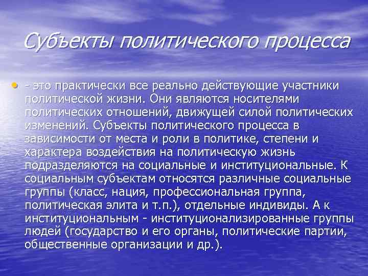  Субъекты политического процесса • - это практически все реально действующие участники  политической