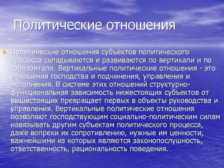  Политические отношения • Политические отношения субъектов политического  процесса складываются и развиваются по