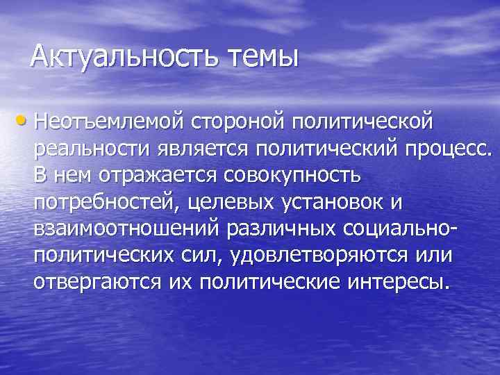  Актуальность темы  • Неотъемлемой стороной политической реальности является политический процесс.  В