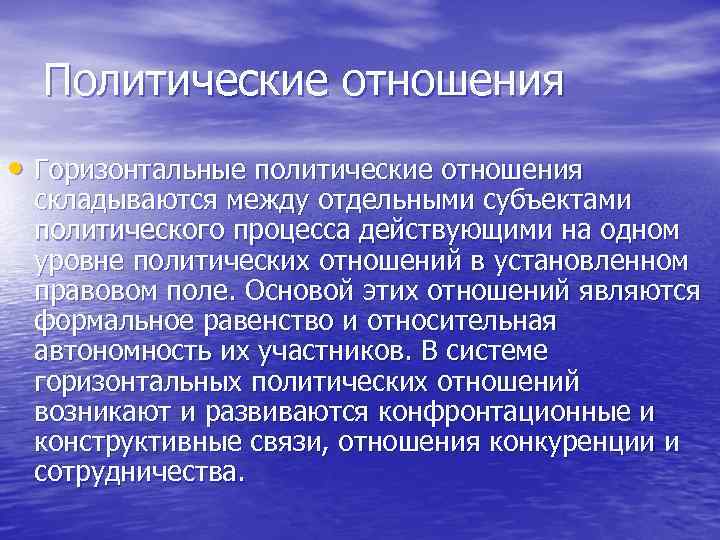  Политические отношения • Горизонтальные политические отношения складываются между отдельными субъектами политического процесса действующими