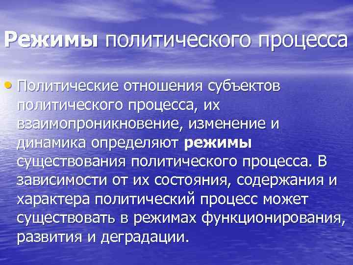 Режимы политического процесса  • Политические отношения субъектов политического процесса, их взаимопроникновение, изменение и
