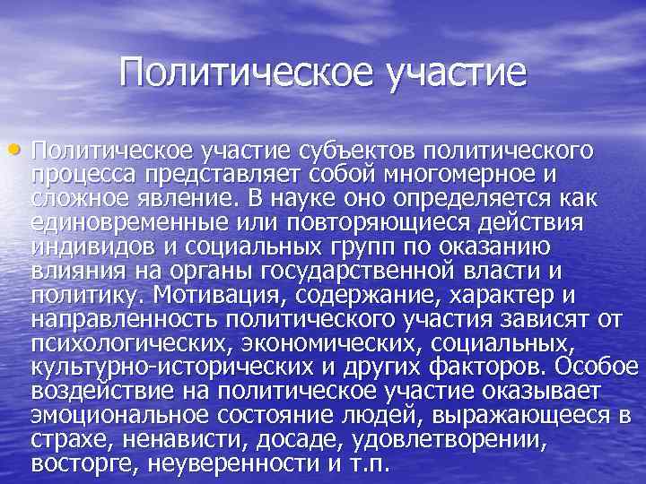   Политическое участие • Политическое участие субъектов политического процесса представляет собой многомерное и