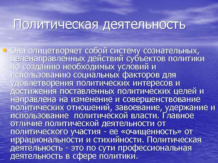  Политическая деятельность • Она олицетворяет собой систему сознательных,  целенаправленных действий субъектов политики