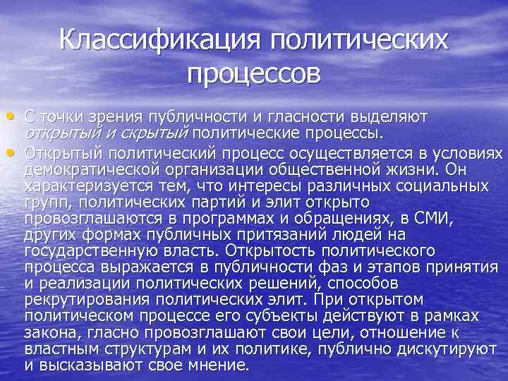  Классификация политических    процессов • С точки зрения публичности и гласности