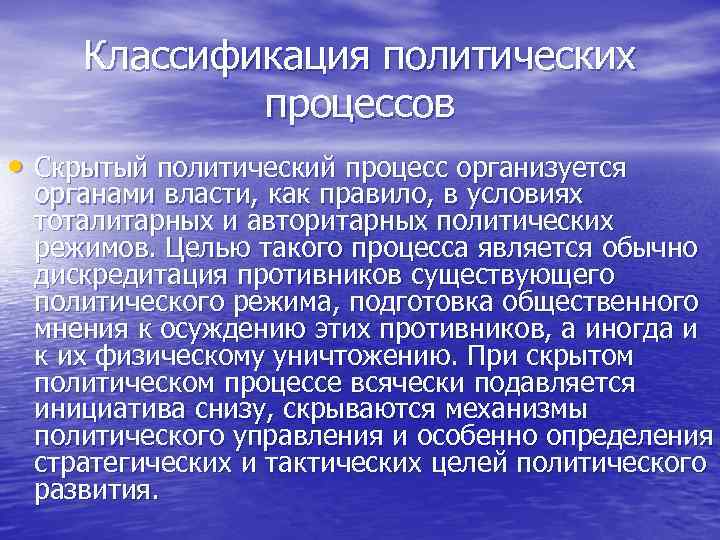  Классификация политических   процессов • Скрытый политический процесс организуется органами власти, как