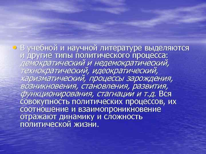  • В учебной и научной литературе выделяются и другие типы политического процесса: 