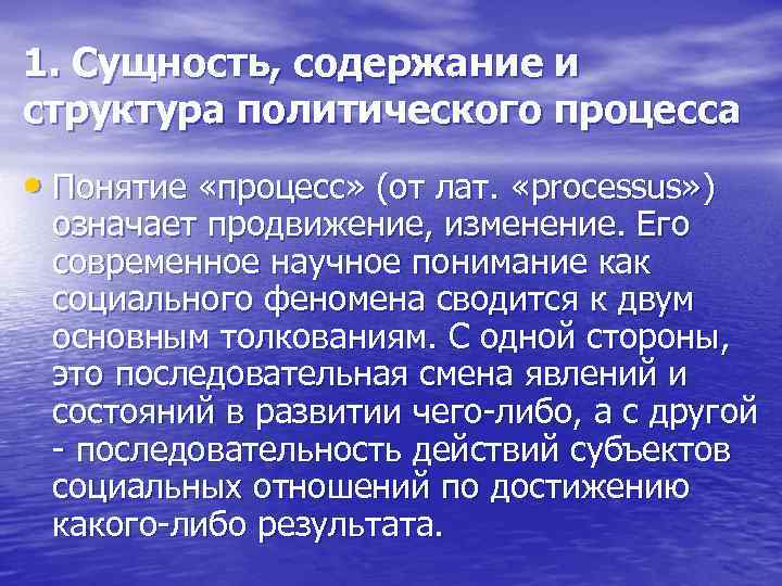 1. Сущность, содержание и структура политического процесса • Понятие «процесс» (от лат.  «processus»