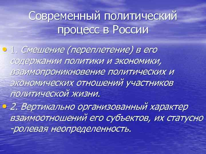  Современный политический  процесс в России • 1. Смешение (переплетение) в его 