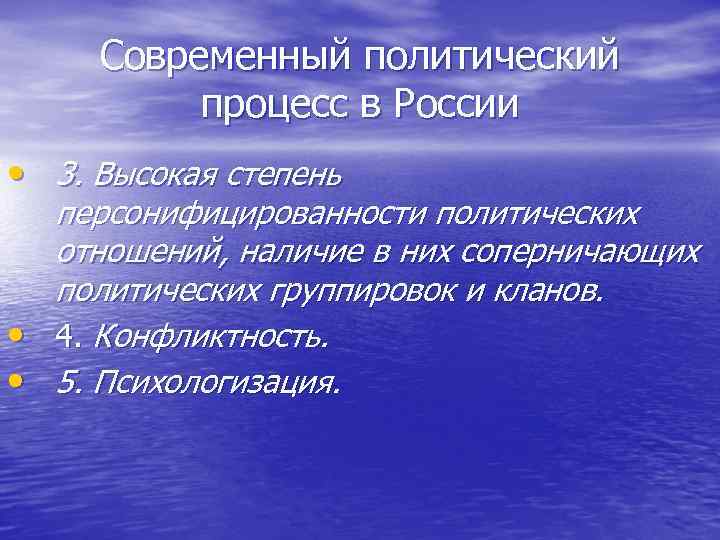  Современный политический  процесс в России • 3. Высокая степень  персонифицированности политических