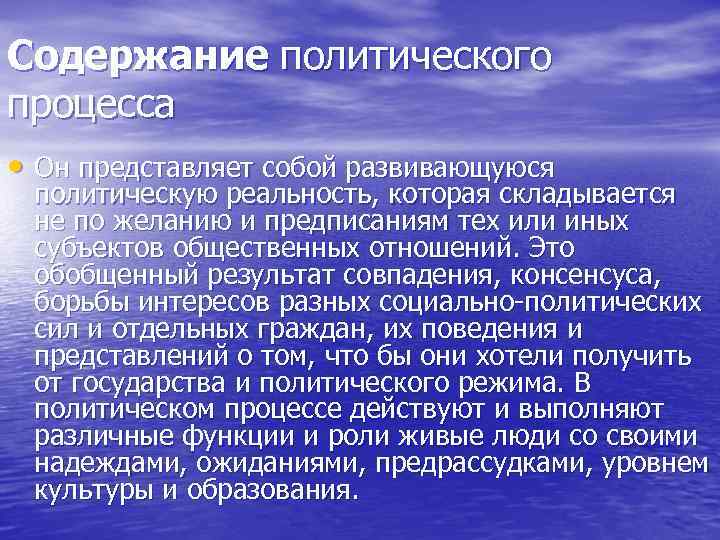 Содержание политического процесса • Он представляет собой развивающуюся политическую реальность, которая складывается не по