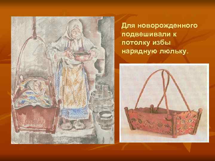 Для новорожденного подвешивали к потолку избы нарядную люльку. 