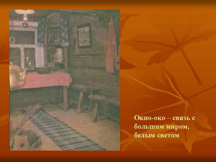 Окно-око – связь с большим миром, белым светом 