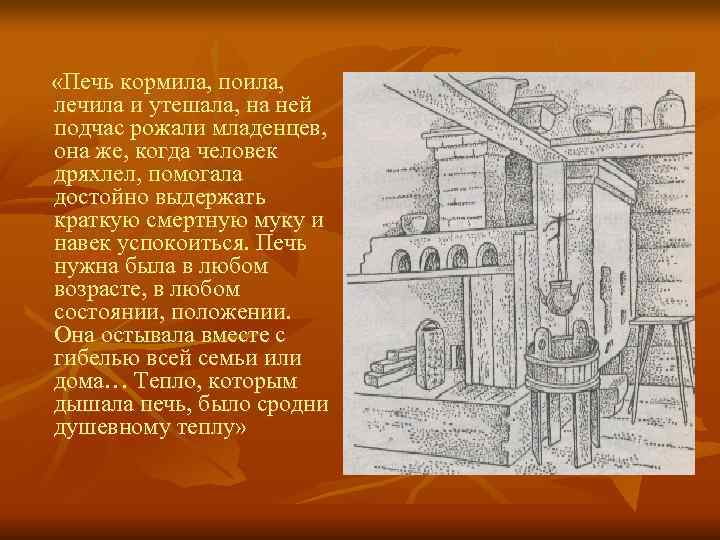  «Печь кормила, поила, лечила и утешала, на ней подчас рожали младенцев, она же,