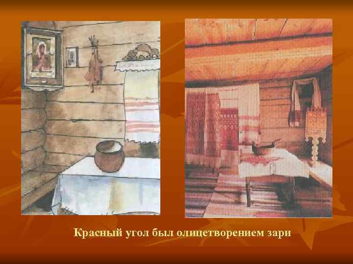Красный угол был олицетворением зари 
