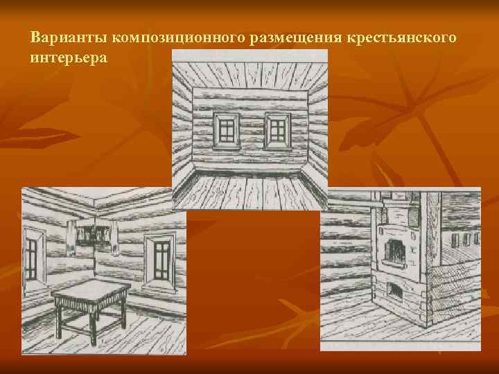 Варианты композиционного размещения крестьянского интерьера 