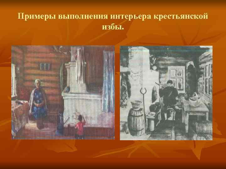 Примеры выполнения интерьера крестьянской   избы. 