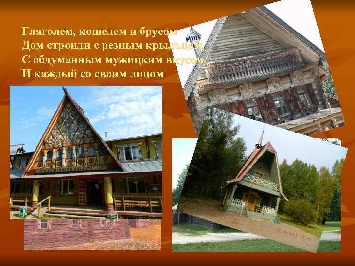 Глаголем, кошелем и брусом Дом строили с резным крыльцом, С обдуманным мужицким вкусом И