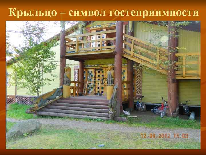 Крыльцо – символ гостеприимности 