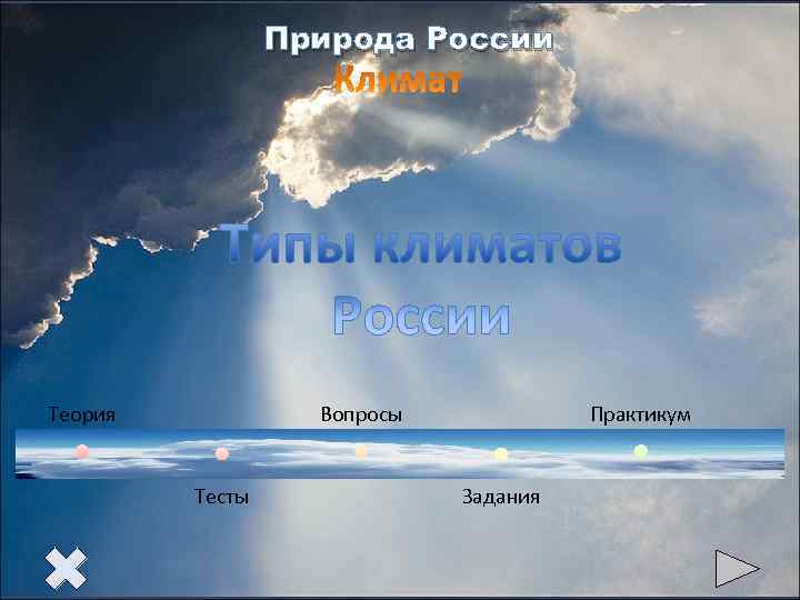     Природа России Теория    Вопросы   