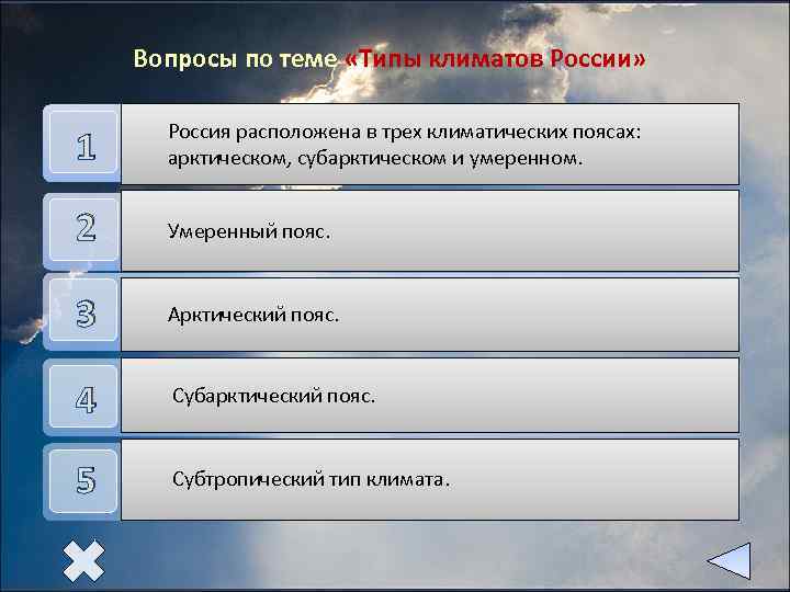   Вопросы по теме «Типы климатов России»   Россия расположена в трех