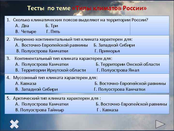   Тесты по теме «Типы климатов России» 1. Сколько климатических поясов выделяют на