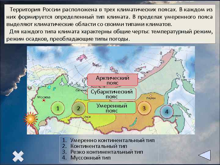 Континентальность климата России. Карта типов климата России. Территория России расположена в климатических поясах.