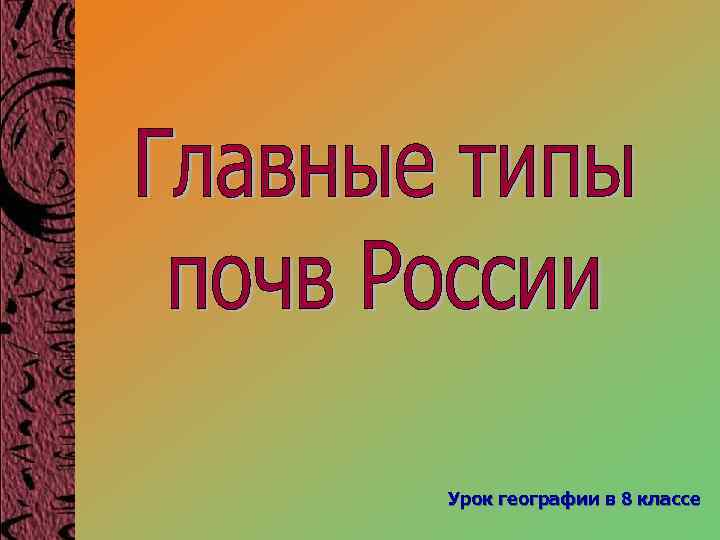 Урок географии в 8 классе 