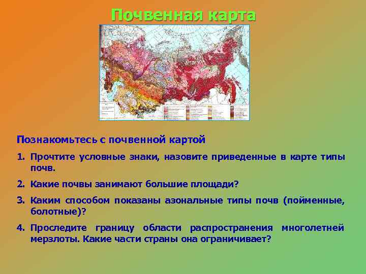    Почвенная карта Познакомьтесь с почвенной картой 1. Прочтите условные знаки, назовите