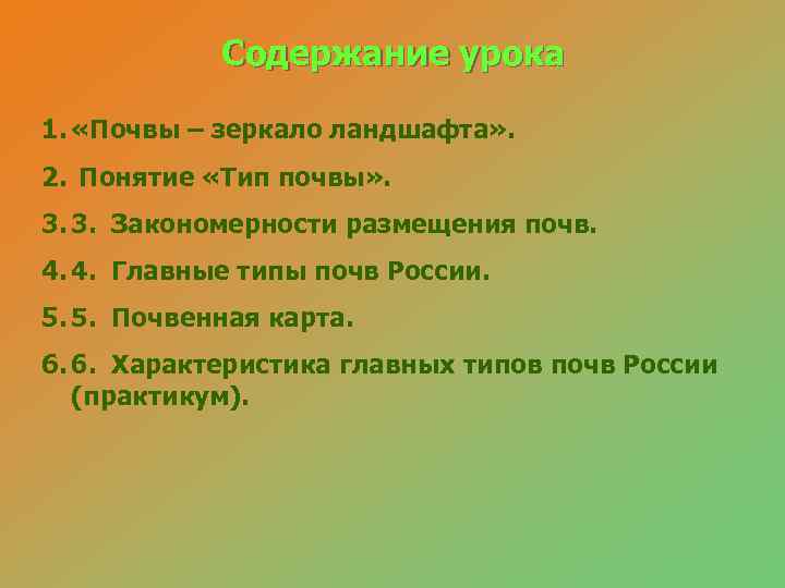   Содержание урока 1.  «Почвы – зеркало ландшафта» . 2. Понятие «Тип