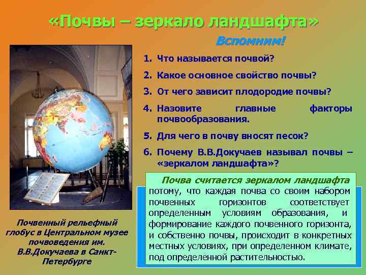    «Почвы – зеркало ландшафта»     Вспомним!  