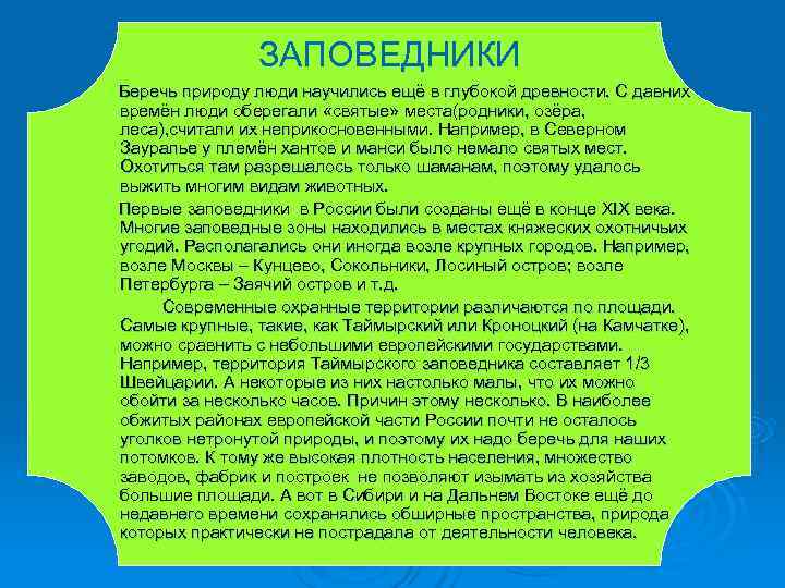 ЗАПОВЕДНИКИ Беречь природу люди научились ещё в глубокой древности. С ЗАПОВЕДНИКИ Беречь природу люди научились ещё в глубокой древности. С