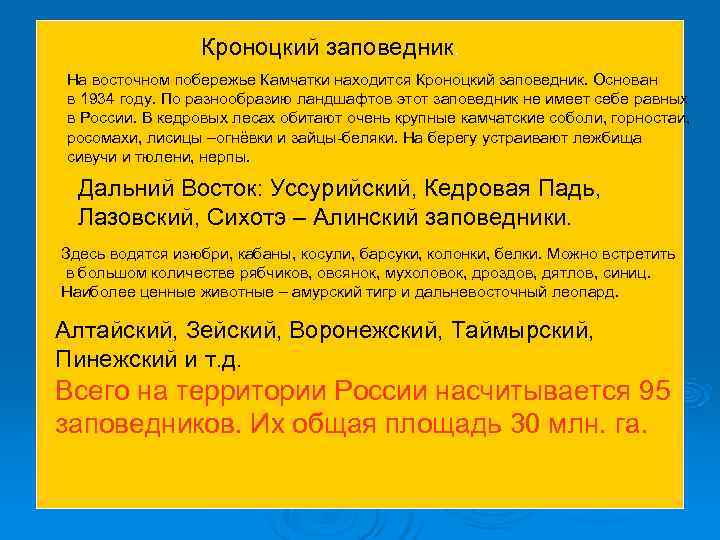 Кроноцкий заповедник. На восточном побережье Камчатки находится Кроноцкий заповедник. Основан в Кроноцкий заповедник. На восточном побережье Камчатки находится Кроноцкий заповедник. Основан в