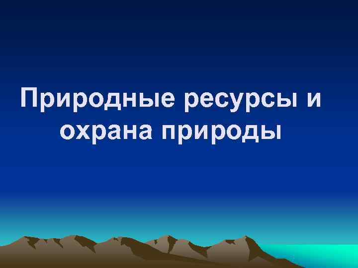 Природные ресурсы и  охрана природы 