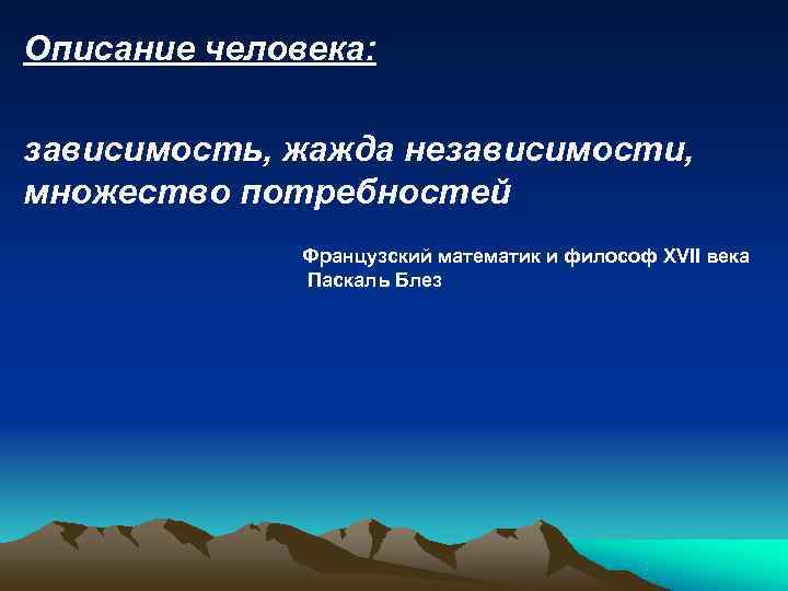 Описание человека:  зависимость, жажда независимости, множество потребностей    Французский математик и