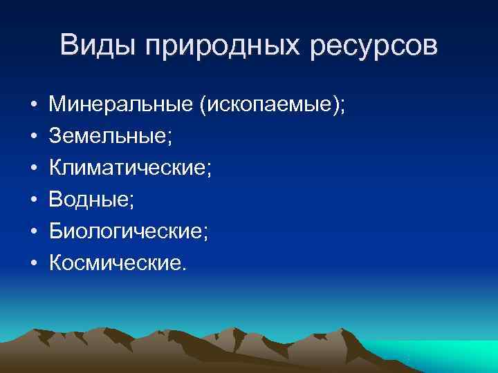 Виды природных ресурсов картинки