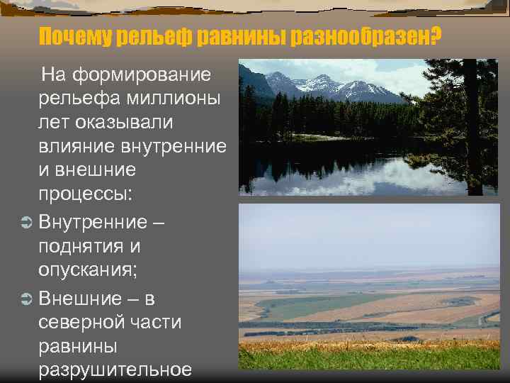  Почему рельеф равнины разнообразен? На формирование рельефа миллионы лет оказывали влияние внутренние и