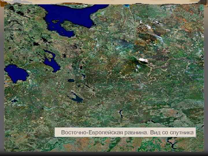 Восточно-Европейская равнина. Вид со спутника 