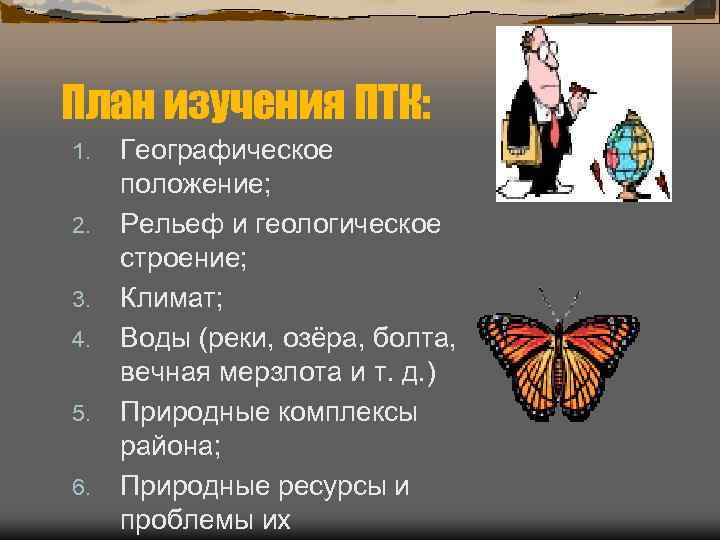 План изучения ПТК: 1.  Географическое  положение; 2.  Рельеф и геологическое 