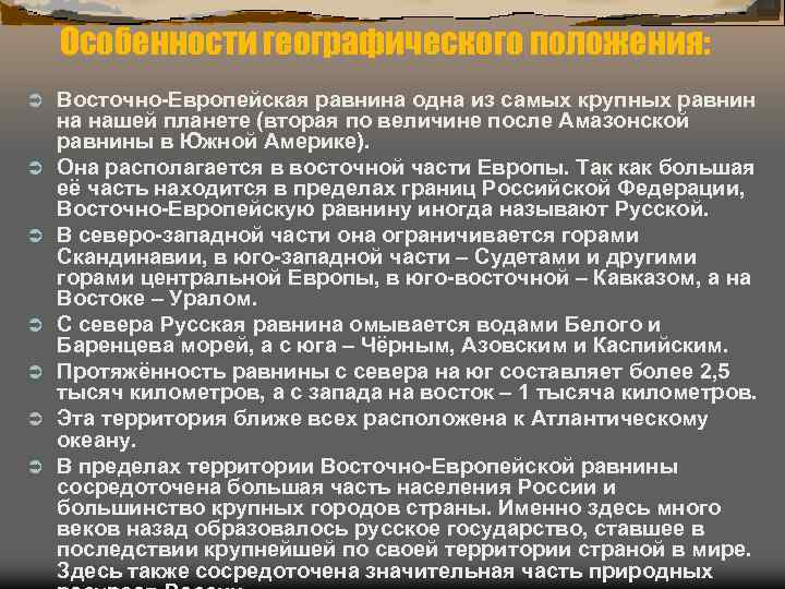   Особенности географического положения: Ü  Восточно-Европейская равнина одна из самых крупных равнин