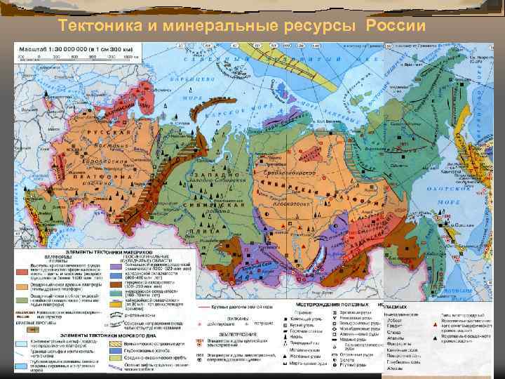 Тектоника и минеральные ресурсы России 