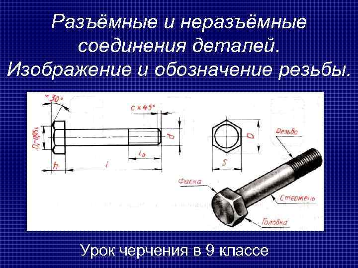 Выполнение чертежей неразъемных соединений деталей