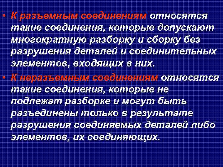  • К разъемным соединениям относятся  такие соединения, которые допускают  многократную разборку
