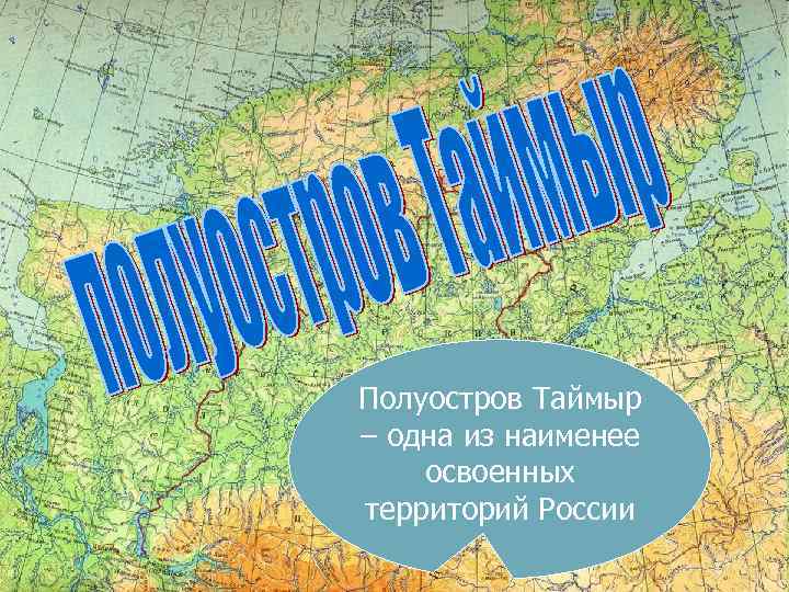 Полуостров Таймыр – одна из наименее освоенных территорий России 