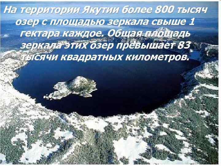На территории Якутии более 800 тысяч  озер с площадью зеркала свыше 1 