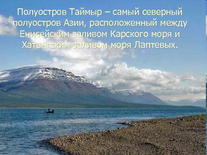 Полуостров Таймыр – самый северный полуостров Азии, расположенный между  Енисейским заливом Карского