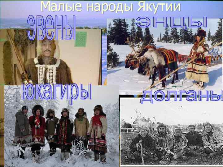   Малые народы Якутии 