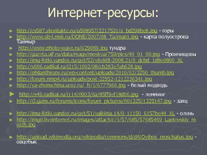    Интернет-ресурсы: ►  http: //cs 587. vkontakte. ru/u 508957/2217531/x_bd 298 be